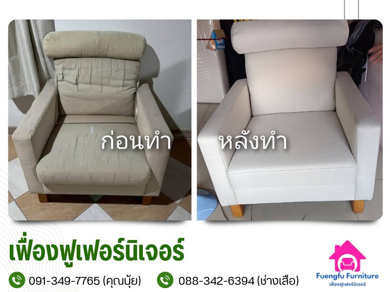 ปรับปรุงเฟอร์นิเจอร์เบาะบุทุกประเภท ปรับปรุงเฟอร์นิเจอร์เบาะบุทุกประเภท