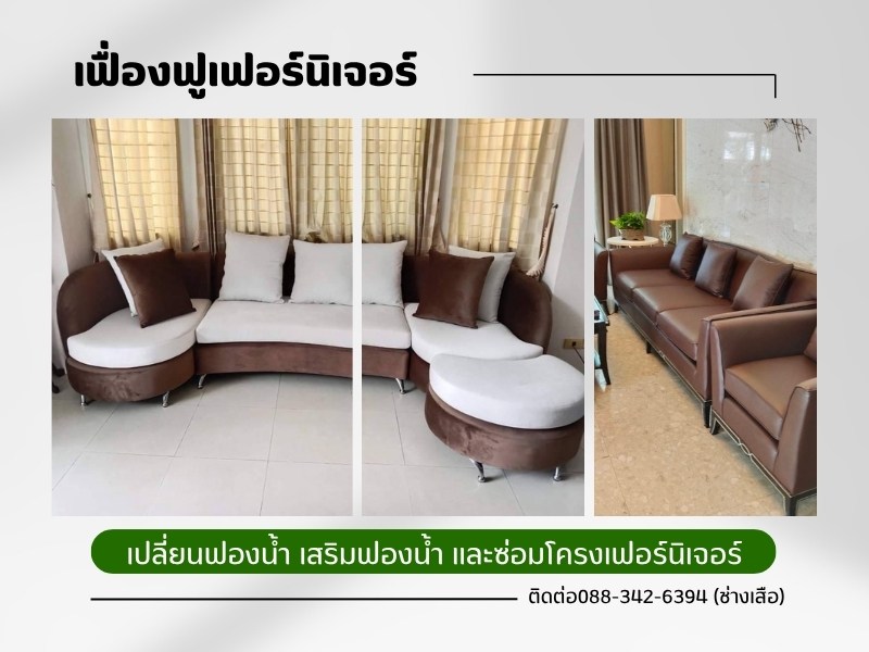 เปลี่ยนฟองน้ำ เสริมฟองน้ำเฟอร์นิเจอร์ เปลี่ยนฟองน้ำ เสริมฟองน้ำเฟอร์นิเจอร์