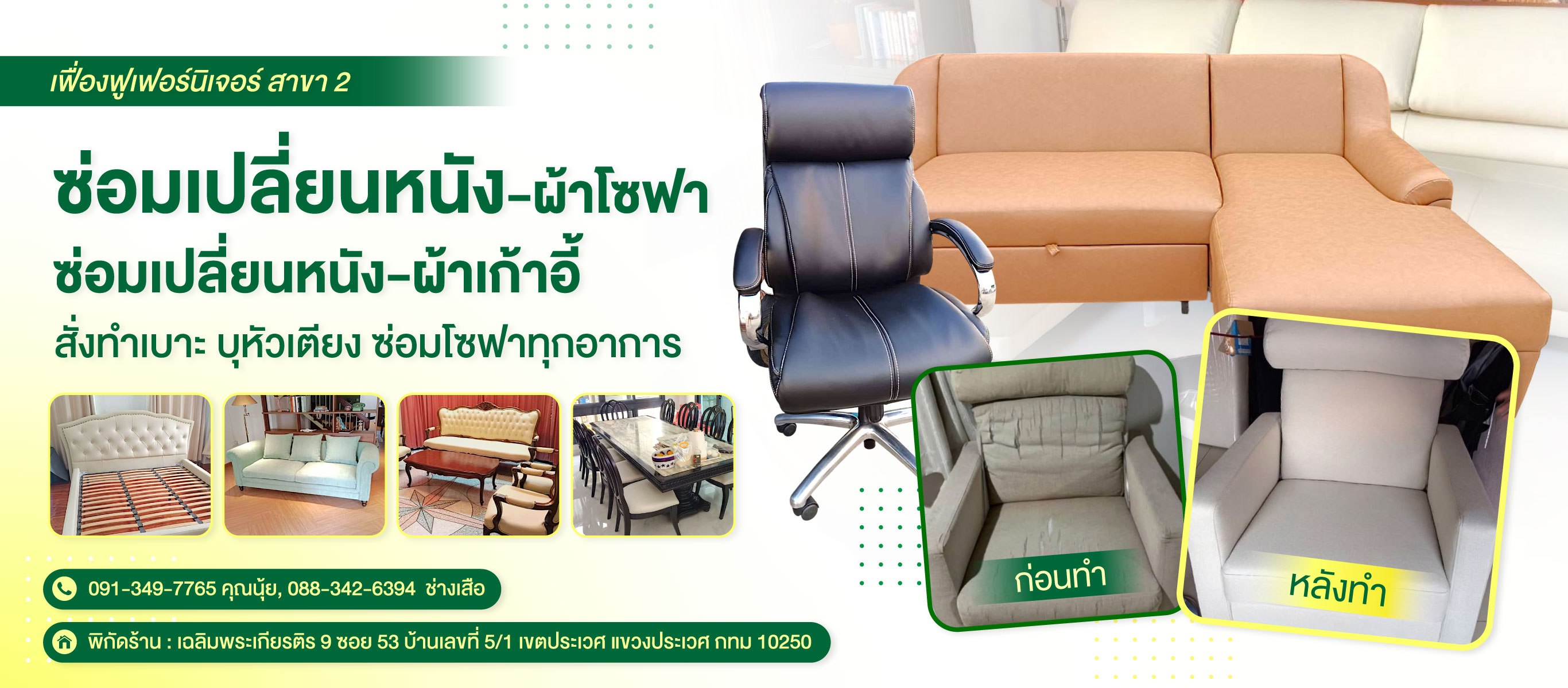 ช่างซ่อมโซฟา ประเวศ เฟื่องฟูเฟอร์นิเจอร์ สาขา 2
